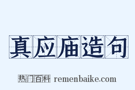 真应庙造句是什么意思的图片